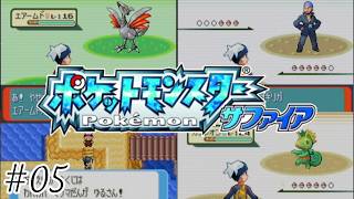 【初見実況】圧倒的弱点「炎」-ポケットモンスターサファイア/ポケモンサファイア-＃０５