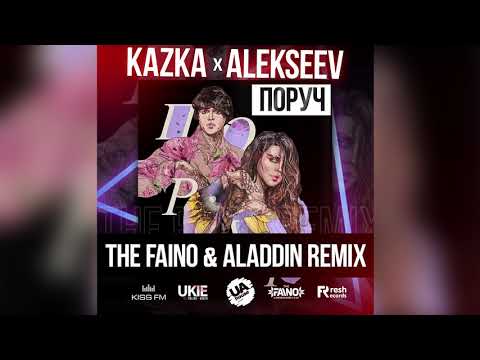 Kazka x Alekseev - Поруч (The Faino & Aladdin Remix)
