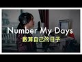 Number My Days 數算自己的日子｜Original song by Melody Hwang 黃友聞 原創歌曲