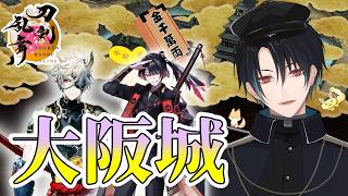 【刀剣乱舞】新選組好きの審神者歴5年が刀剣乱舞！久しぶり？の大阪城開幕！！新刀剣男士桃太郎祐定と地下へ潜るよ！！# 429【ネタバレあり】