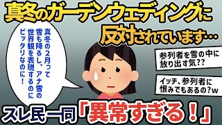 【報告者キチ】「真冬のガーデンウェディングに反対されてます…。アナ雪のエルサになるのが夢なんですが…」極寒の真冬に屋外で挙式を行おうとするイッチにスレ民「異常すぎる!」【2ch ゆっくり解説】