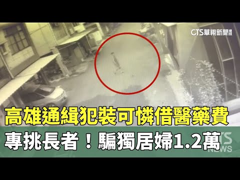 專挑長者！　高雄通緝犯裝可憐借醫藥費　騙獨居婦1.2萬