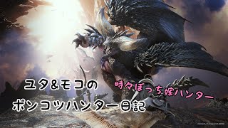 ポンコツ夫婦ブロードキャスト　モンハン♪野良アルバに紛れこむ！