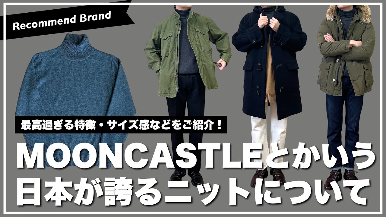 【やっぱ最高】MOONCASTLEで肉厚ニットを買ったの徹底紹介！本当に最高だわ！
