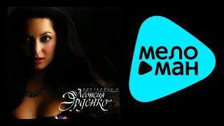 ЛЕОНСИЯ ЭРДЕНКО - ПРИЗНАЮСЬ Я / LEONSIYA ERDENKO - PRIZNAYUS' YA