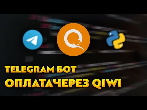 Оплата через QIWI в Telegram Боте / Aiogram