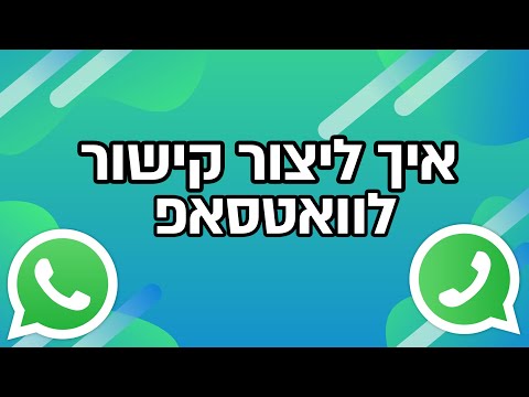 , title : 'איך ליצור קישור של וואטסאפ ולקבל פניות | טריקים שחייבים להכיר'