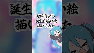 初音ミク描いてみた🎉HBD🎉【イラストメイキング】