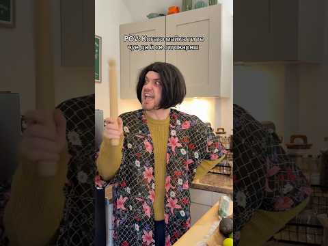 ВСЯКА МАЙКА Е ТАКАВА! 🤣 #bulgaria #trending #comedy #viral #комедия #българия