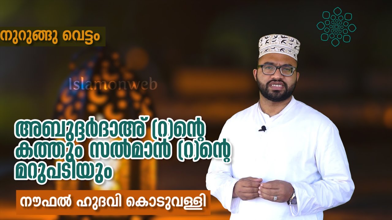 അബുദ്ദര്‍ദാഅ് (റ)ന്റെ കത്തും സല്‍മാന്‍ (റ)ന്റെ മറുപടിയും| നുറുങ്ങു വെട്ടം | നൗഫല്‍ ഹുദവി കൊടുവള്ളി