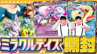 【ポケポケ】かわいいポケモンたちが大集合！「ミラクルデイズ」パック開封！！