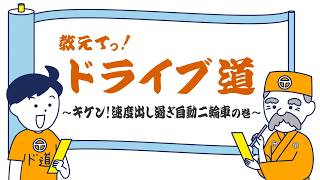 ＼教えてっ！ドライブ道 ～キケン！速度出し過ぎ自動二輪車の巻～／