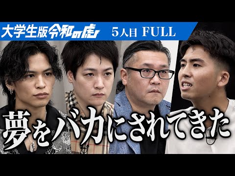 心理学科 【FULL】｢それは茨の道だよ｣夢を抱く男に虎が現実を突きつける｡映画で世界を笑顔にし太陽の神ニカになりたい【飯森 直人】[5人目]大学生版令和の虎