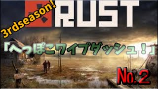 歩みし者の「RUST　3rdseson」№２