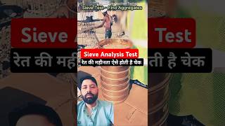 रेत की महीनता ऐसे होती है चेक | Sieve Analysis Test Explained#civildesign #sitework#shorts #building