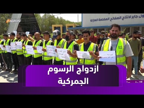 فيديو | النجف.. صناعيون يحتجون على ازدواج الرسوم الجمركية وتأثيرها على الاقتصاد المحلي