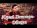 Петлюра - Облака кавер 