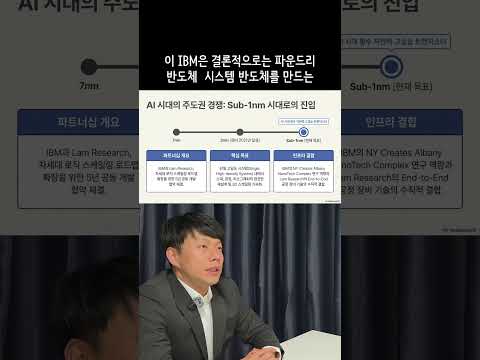 삼성을 긴장시킬 IBM x 램리서치 '서브 1나노' 공동 개발 선언!