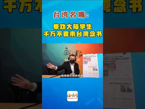 #shorts 陈挥文：奉劝大陆学生，千万不要来台湾念书。
