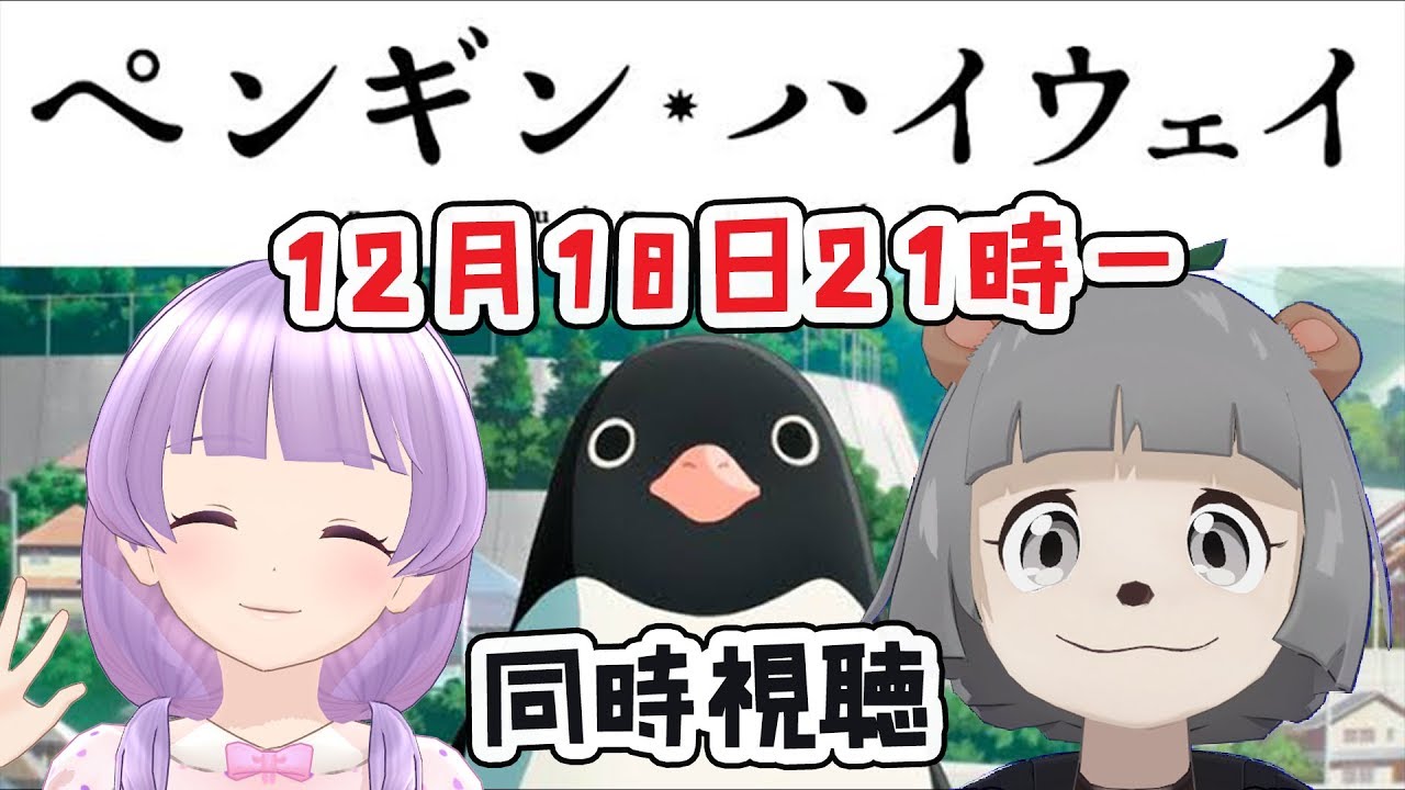 【同時視聴】ペンギン・ハイウェイ【もちぽこ】 【同時視聴】ペンギン・ハイウェイ【もちぽこ】