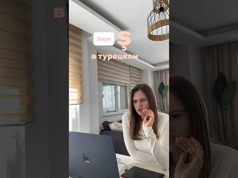 Присоединяйтесь на практикум по произношению 🇹🇷turkishwithnadi.com