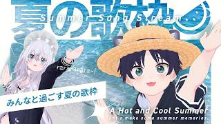 【 #歌枠 】夏の歌枠！サウナで整う準備はできてるかい？