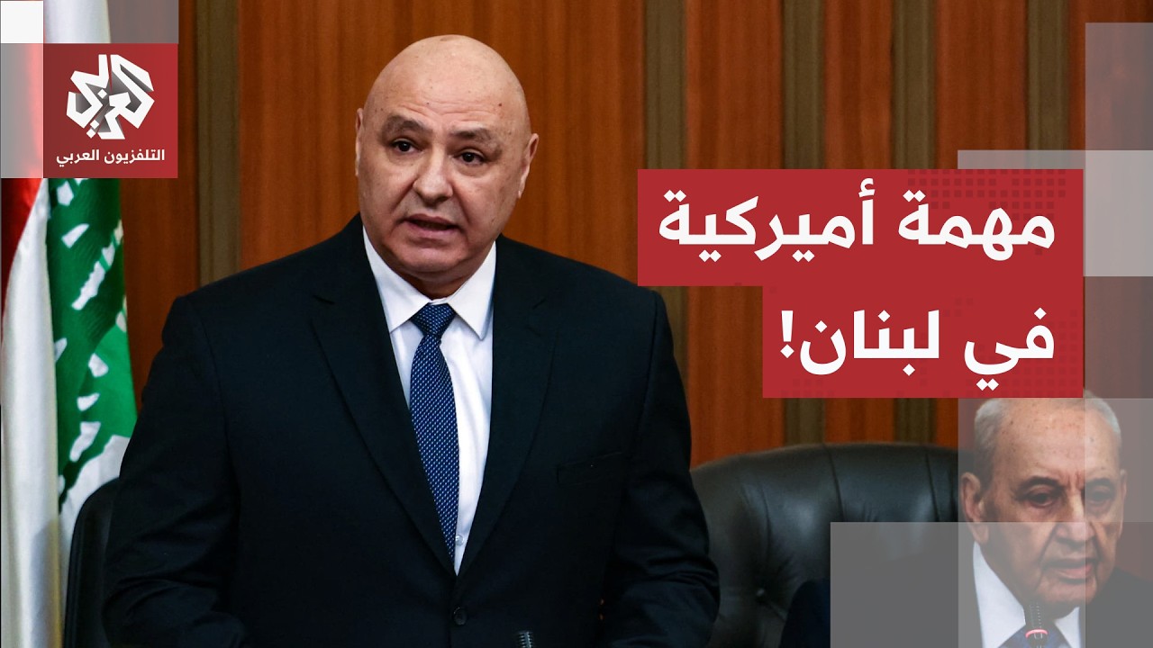 مهمة أمريكية في بيروت لنقل "اتفاق الإطار" بين لبنان وإسرائيل للتنفيذ.. وشروط م