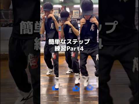 簡単なステップ練習Part4#ボクシング #格闘技 #boxing #名古屋