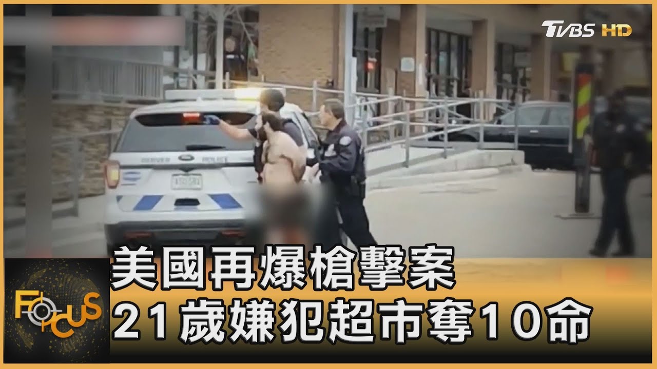 美國再爆槍擊案　21歲嫌犯超市奪10命