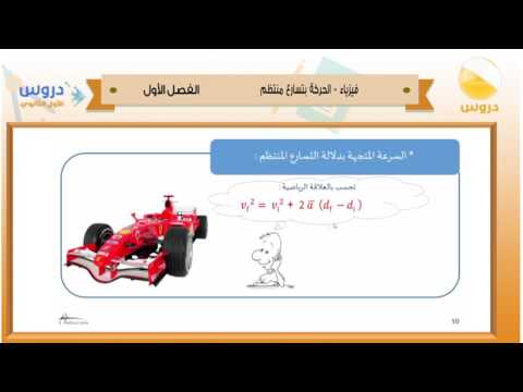 الأول الثانوي | الفصل الدراسي الأول 1438 | فيزياء | الحركة بتسارع منتظم