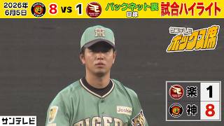 【6/5 阪神－楽天のハイライト】高橋遥人が7回1失点で7勝目！！（2026年6月5日 阪神ー楽天） #サンテレビボックス席