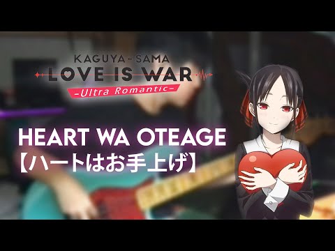 Kaguya-sama Season 3 ED【Heart wa Oteage】- Airi Suzuki Bass Cover