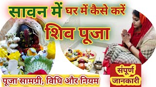 सावन में घर में कैसे करें शिवलिंग पूजा | Shiv Pooja in Sawan | Ghar Mein Shivling ki Puja Kaise Kare | DOWNLOAD THIS VIDEO IN MP3, M4A, WEBM, MP4, 3GP ETC