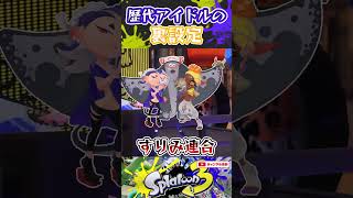 歴代アイドルの裏設定