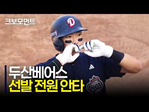 네 타자 연속 안타와 함께 선발 전원 안타를 기록하는 두산베어스! | 두산 vs 삼성 | 10.4 | 크보모먼트 | KBO 야구 하이라이트