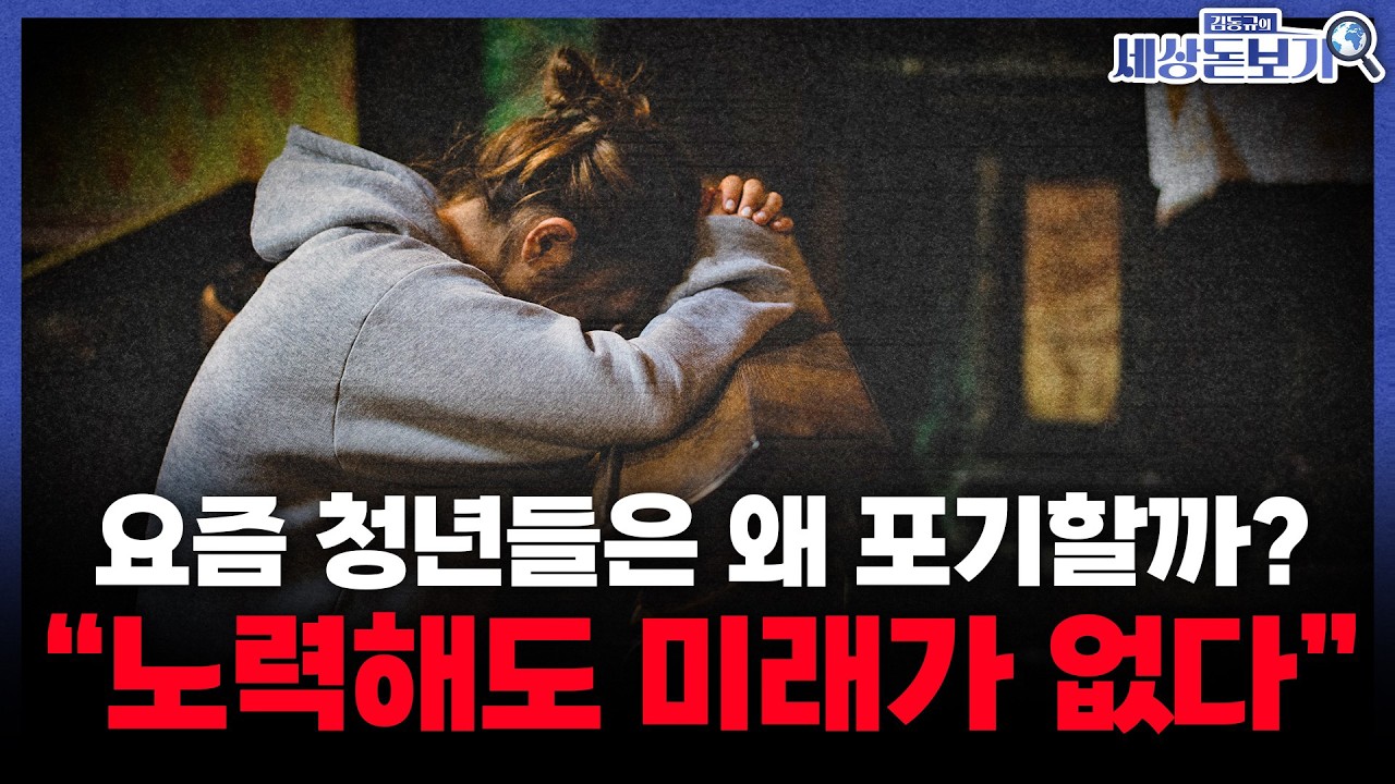  “굳이 열심히 살 필요 있나요?” Z세대가 야망을 잃은 이유 l 김수빈의 세상돋보기