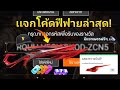 โค้ดฟีฟาย2023