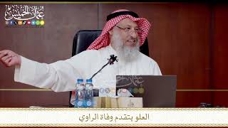 العلو بتقدم وفاة الراوي