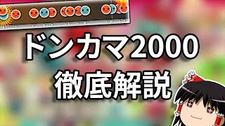 【ゆっくり解説】太鼓の達人の黒歴史？ドンカマ2000を徹底解説