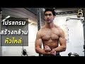 โปรแกรมสร้างกล้าม หัวไหล่ (วันพุธ) ของฮัทในช่วงลดไขมัน ปี 2019
