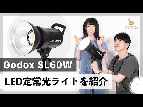 【Godox SL60W】コスパ最強LED定常光ライトを紹介【レンズ・機材紹介】vol.6