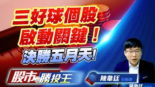 三好球個股啟動關鍵！決勝五月天 #大綜 #創見 #零壹 #弘凱 #大江 (圖)
