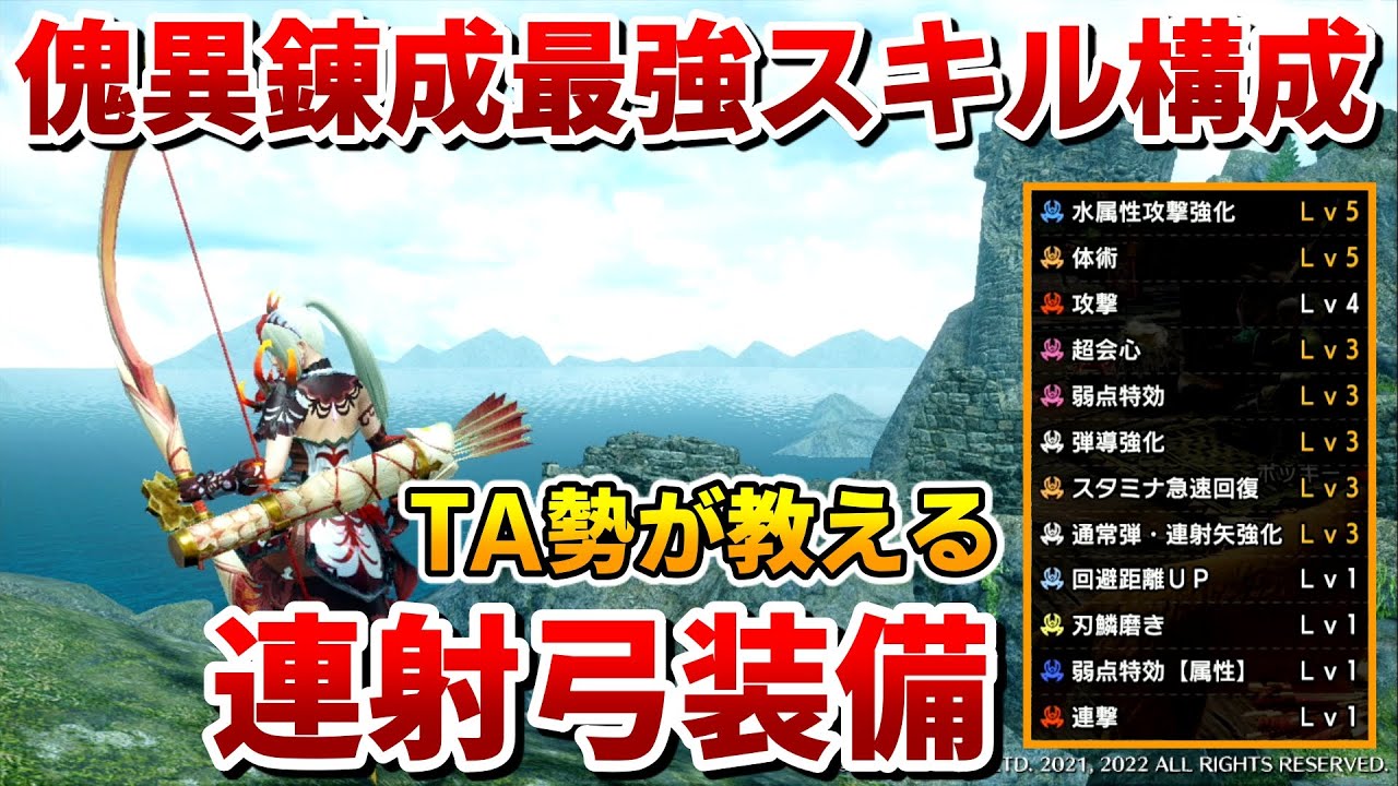 TA勢が教える連射弓の最強怪異錬成装備。傀異化3分！伏魔・狂竜症・業鎧なし！【モンハンサンブレイク】