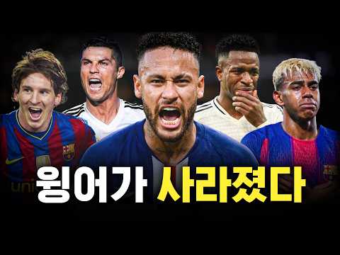 요즘 월클 윙어들이 왜 사라졌을까?