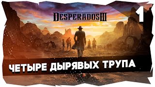 . Прохождение Desperados 3/Сложность Desperados►Миссии 1-3