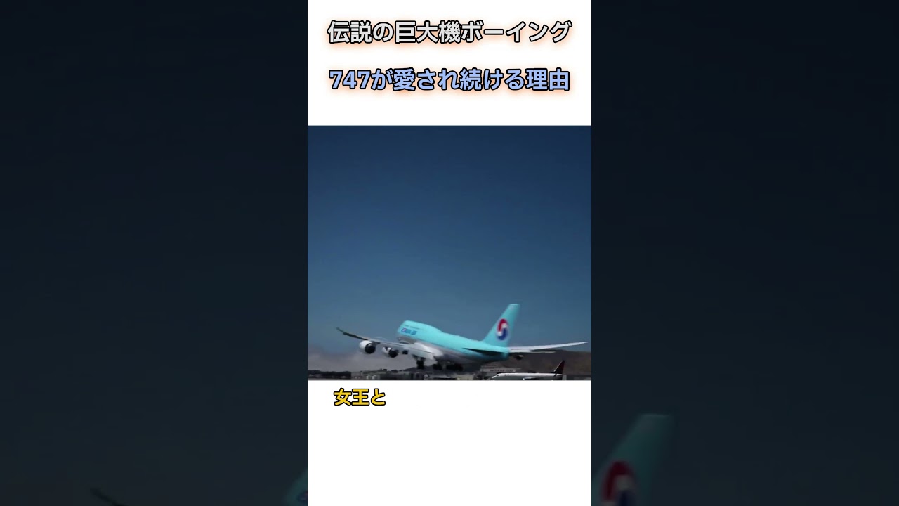 伝説の巨大機ボーイング747が愛され続ける理由 #雑学 #ショート