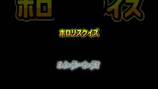 【わかるかな～】ホロリスクイズ#shorts
