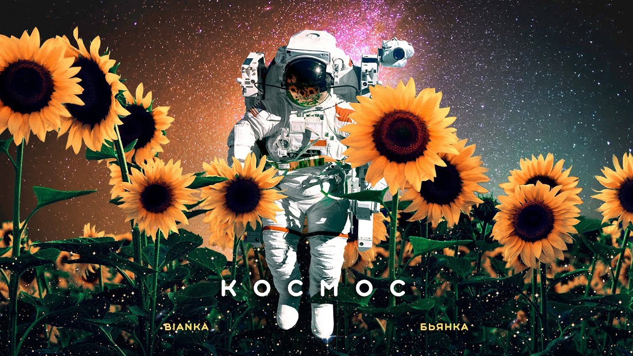 Бьянка — Космос