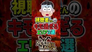 【モンハン】視聴者が選ぶ閲覧注意なキモ過ぎるマップ3選！　#shorts #モンハン #ゆっくり実況
