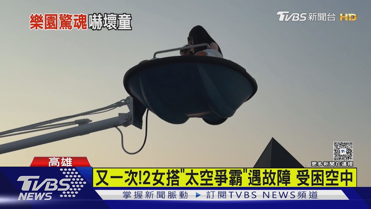 高雄知名百貨空中樂園開幕一週「太空爭霸」2度故障 孩童卡半空